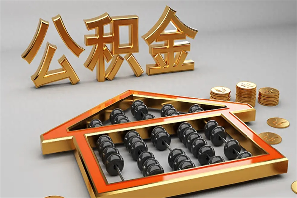 射洪公积金代取是怎么操作的（代取公积金流程）