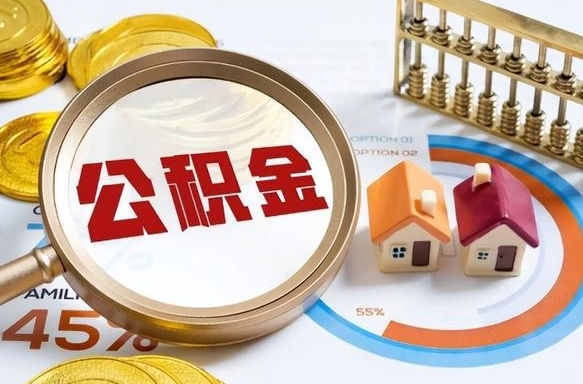 射洪封存后提公积金手续（封存的公积金提取需要多久）