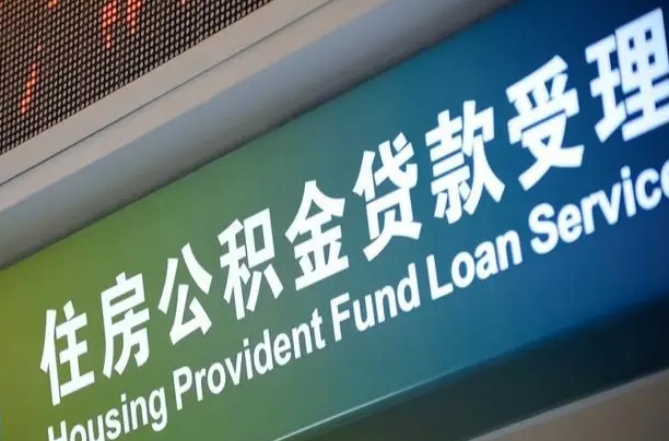 射洪代缴的公积金怎么能取出来（代缴的公积金可以用来贷款吗）