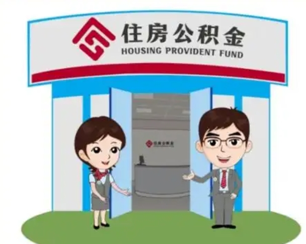 射洪公积金辞职怎么提（辞职啦公积金怎么提出来）